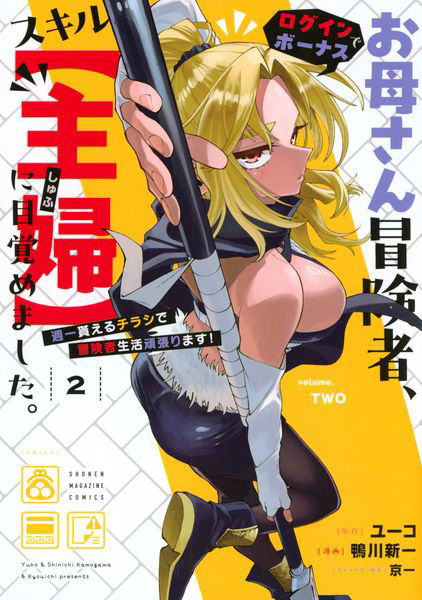 DMM.com [お母さん冒険者、ログインボーナスでスキル〈主婦〉に目覚めました。週一貰えるチラシで冒険者生活頑張ります！ 2] 本・コミック通販