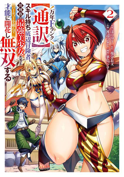 DMM.com [万年Fランク【通訳】スキル持ち底辺冒 2] 本・コミック通販