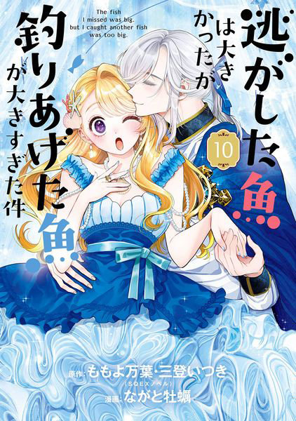 DMM.com [逃がした魚は大きかったが釣りあげた 10] 本・コミック通販