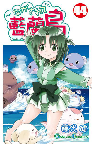 DMM.com [ながされて藍蘭島 44] 本・コミック通販