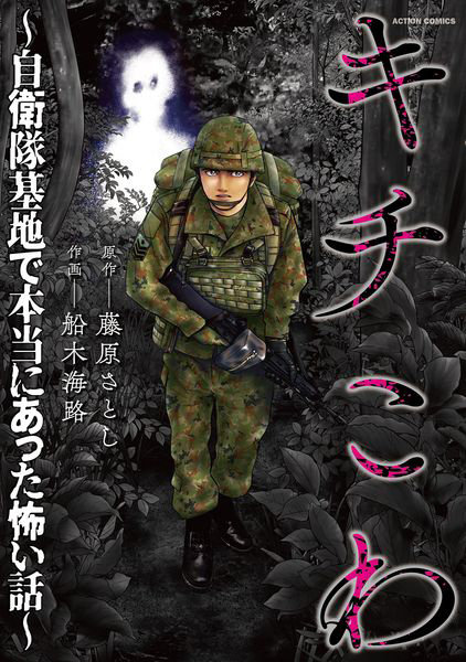 DMM.com [キチこわ 自衛隊基地で本当にあった怖い話] 本・コミック通販