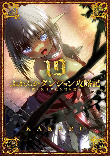 DMM.com [ふかふかダンジョン攻略記～俺の異世 19] 本・コミック通販