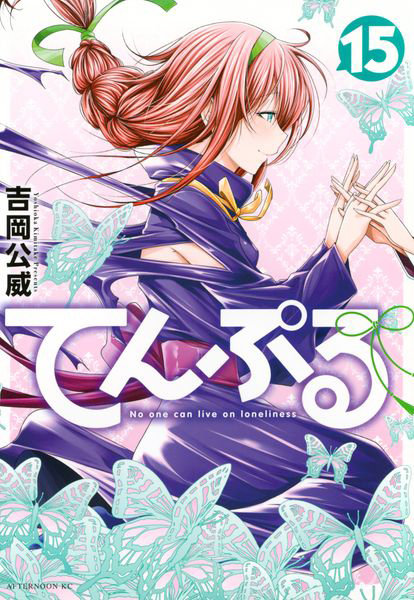 DMM.com [てんぷる No one can live on loneliness 15] 本・コミック通販