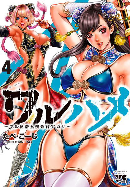 DMM.com [ワルハメ マル秘潜入捜査官アガサ 4] 本・コミック通販