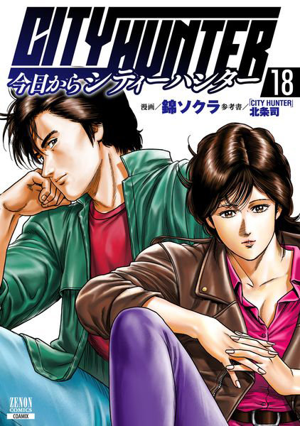 DMM.com [今日からCITY HUNTER 18] 本・コミック通販