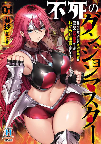 DMM.com [不死のダンジョンマスター裏切られ捨て 1] 本・コミック通販