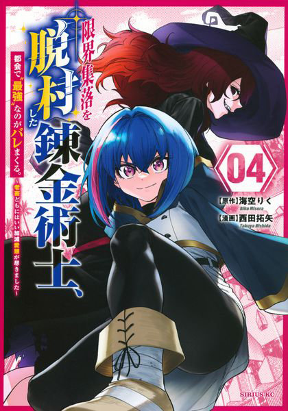 DMM.com [限界集落を脱村した錬金術士、都会で‘最強’なのがバレまくる。老害どもにはいい加減愛想が尽きました 4] 本・コミック通販