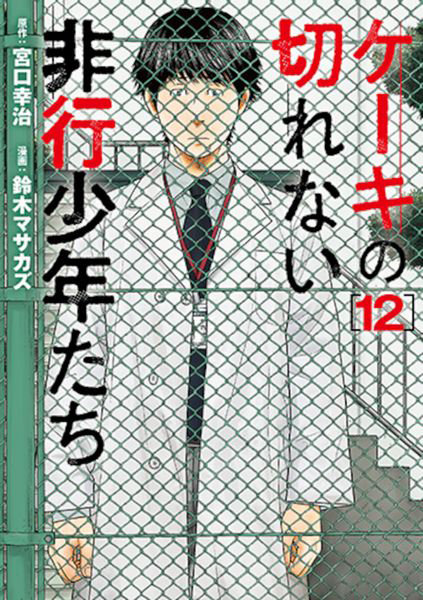 DMM.com [ケーキの切れない非行少年たち 12] 本・コミック通販