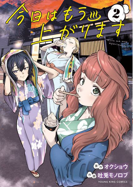 DMM.com [今日はもう上がります 2] 本・コミック通販