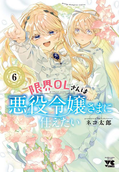 DMM.com [限界OLさんは悪役令嬢さまに仕えたい 6] 本・コミック通販