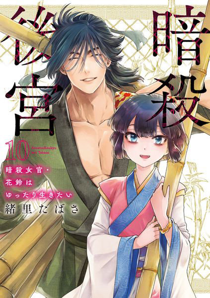 DMM.com [暗殺後宮 暗殺女官・花鈴はゆったり生きたい 10] 本・コミック通販