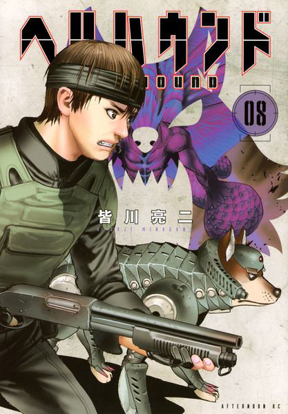 DMM.com [ヘルハウンド 08] 本・コミック通販