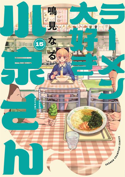 DMM.com [ラーメン大好き小泉さん 15] 本・コミック通販
