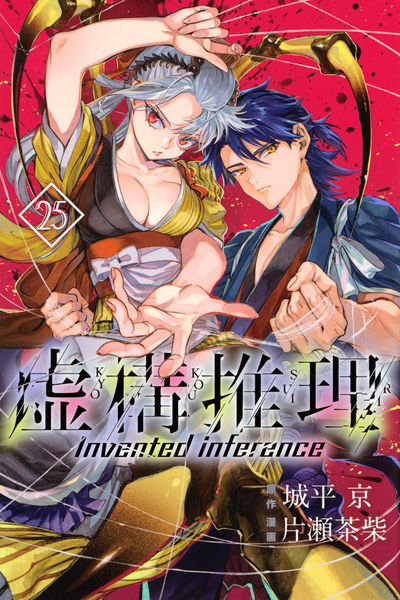 DMM.com [虚構推理 25] 本・コミック通販
