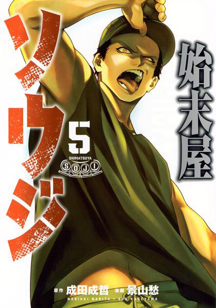 DMM.com [始末屋ソウジ 5] 本・コミック通販