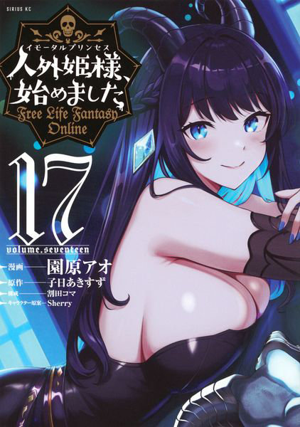 DMM.com [人外姫様、始めました Free Life Fantasy Online 17] 本・コミック通販