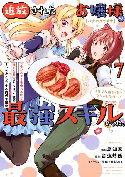 DMM.com [〈パクパクですわ〉追放されたお嬢様の『モンスターを食べるほど強くなる』スキルは、1食で1レベルアップする前代未聞の最強スキルでした。3日で人類最強になりましたわ～！ 7] 本・コミック通販