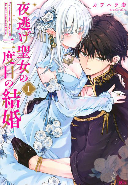 DMM.com [夜逃げ聖女の二度目の結婚 1] 本・コミック通販