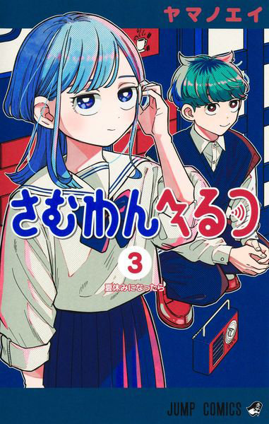 DMM.com [さむわんへるつ 3] 本・コミック通販