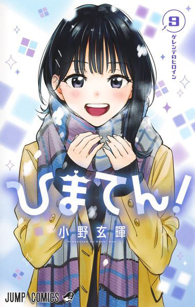 DMM.com [ひまてん！ 9] 本・コミック通販