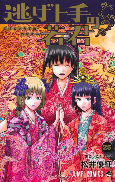 DMM.com [逃げ上手の若君 25] 本・コミック通販