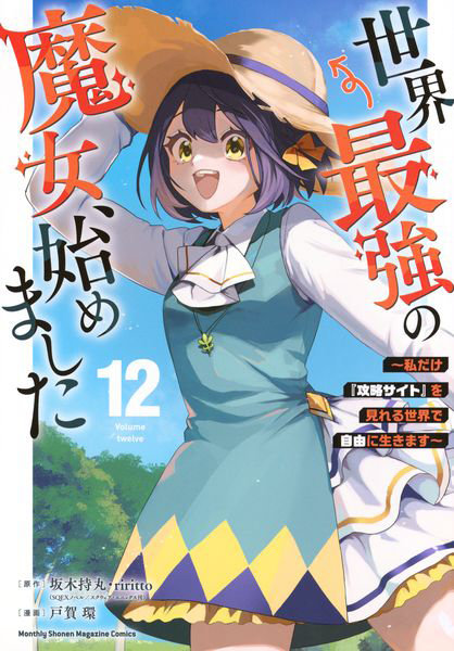 DMM.com [世界最強の魔女、始めました 私だけ『攻略サイト』を見れる世界で自由に生きます 12] 本・コミック通販