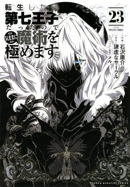 DMM.com [転生したら第七王子だったので、気ままに魔術を極めます 23] 本・コミック通販