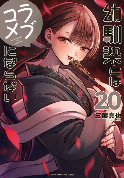 DMM.com [幼馴染とはラブコメにならない 20] 本・コミック通販