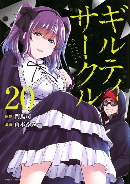 DMM.com [ギルティサークル 20] 本・コミック通販