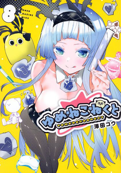 DMM.com [ゆめねこねくと 8] 本・コミック通販