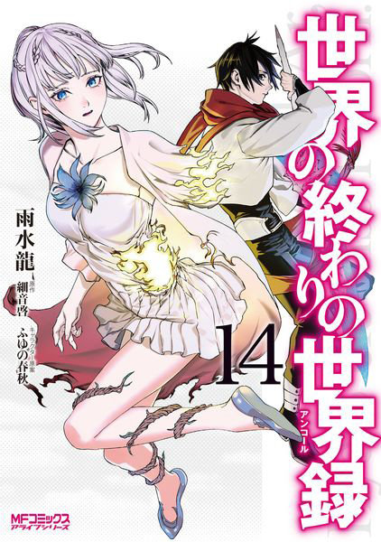 DMM.com [世界の終わりの世界録 14] 本・コミック通販