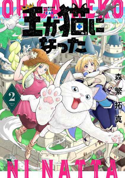 DMM.com [王が猫になった 2] 本・コミック通販