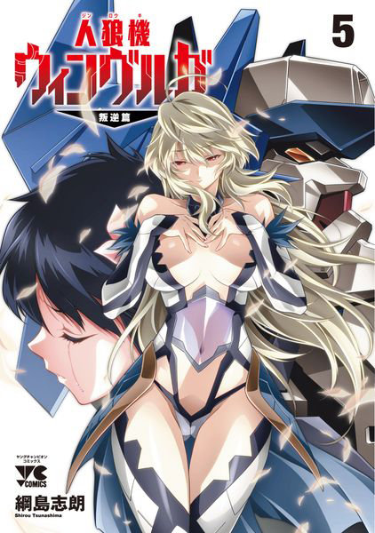 DMM.com [人狼機ウィンヴルガ-叛逆篇- 5] 本・コミック通販