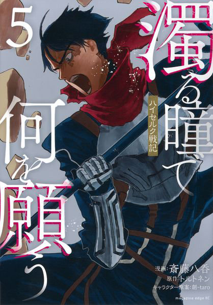 DMM.com [濁る瞳で何を願う ハイセルク戦記 5] 本・コミック通販