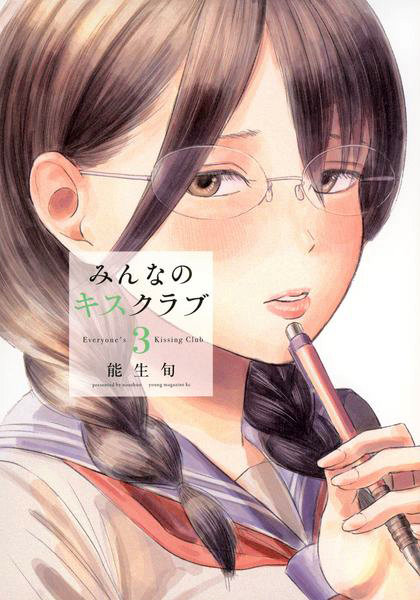 DMM.com [みんなのキスクラブ 3] 本・コミック通販