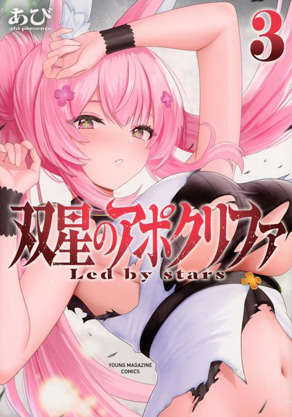 DMM.com [双星のアポクリファ Led by stars 3] 本・コミック通販