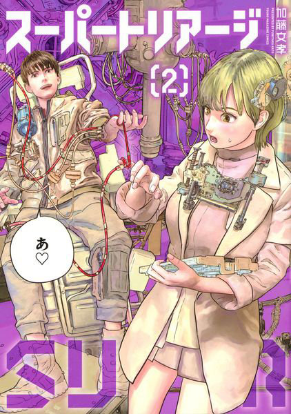 DMM.com [スーパートリアージ 2] 本・コミック通販