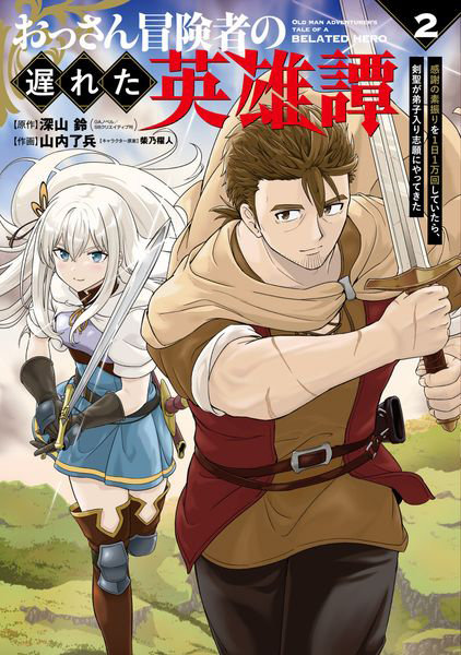 DMM.com [おっさん冒険者の遅れた英雄譚 感謝の 2] 本・コミック通販
