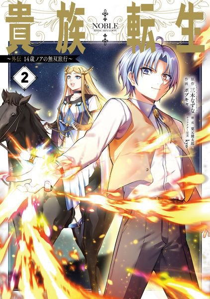 DMM.com [貴族転生～外伝 14歳ノアの無双旅行 2] 本・コミック通販