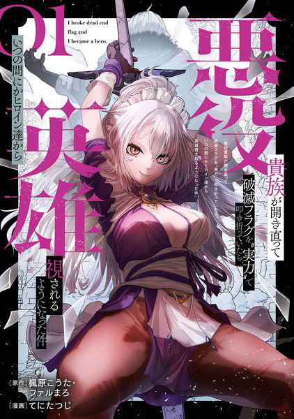 DMM.com [悪役貴族が開き直って破滅フラグを‘実 1] 本・コミック通販