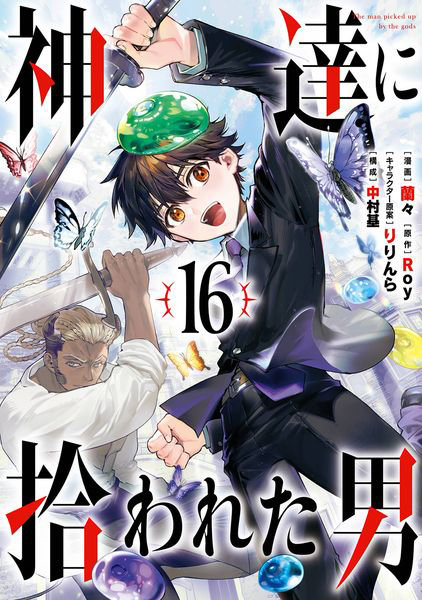 DMM.com [神達に拾われた男 16] 本・コミック通販