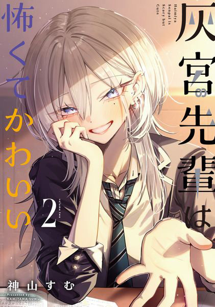 DMM.com [灰宮先輩は怖くてかわいい 2] 本・コミック通販