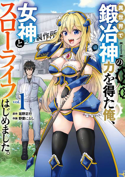 DMM.com [異世界で鍛冶神の力を得た俺、女神とス 1] 本・コミック通販