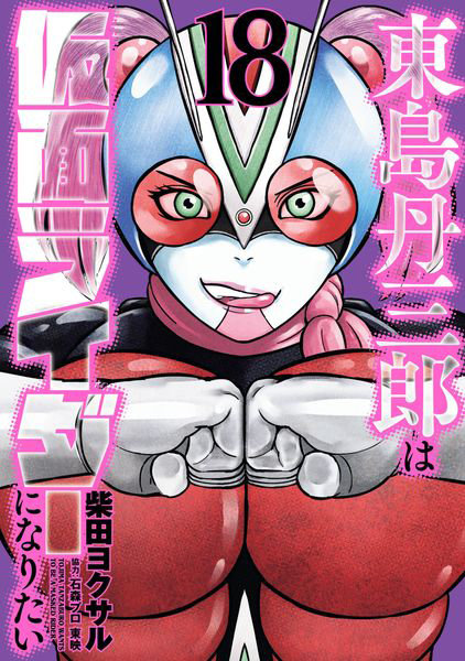 DMM.com [東島丹三郎は仮面ライダーになりたい 18] 本・コミック通販