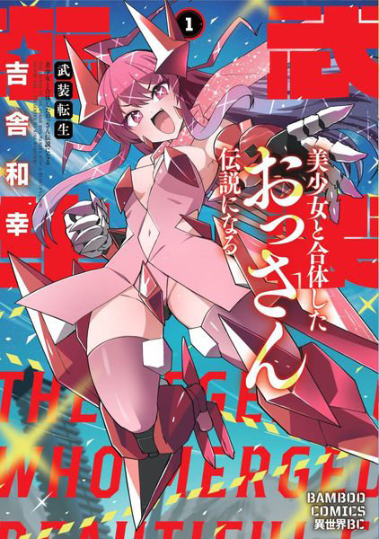 DMM.com [武装転生 美少女と合体したおっさん伝 1] 本・コミック通販