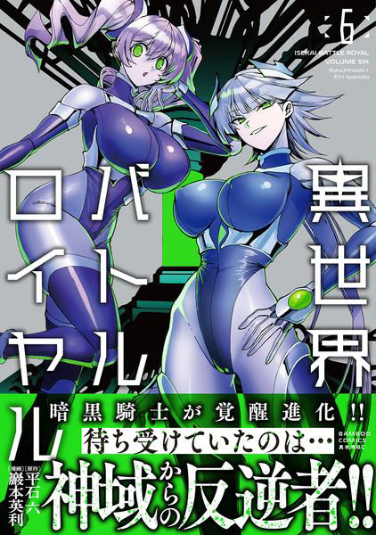 DMM.com [異世界バトルロイヤル 6] 本・コミック通販