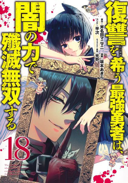 DMM.com [復讐を希う最強勇者は、闇の力で殲滅無双する 18] 本・コミック通販