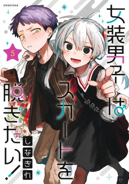 DMM.com [女装男子はスカートを脱ぎたい！ 5] 本・コミック通販