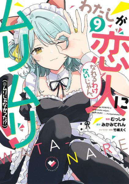 DMM.com [わたしが恋人になれるわけないじゃん、ムリムリ！〈※ムリじゃなかった！？〉 9] 本・コミック通販