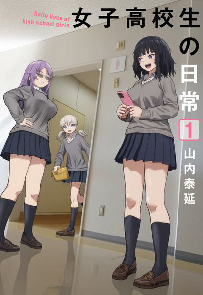 DMM.com [女子高校生の日常 1] 本・コミック通販